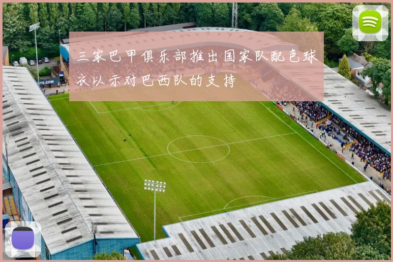 三家巴甲俱乐部推出国家队配色球衣以示对巴西队的支持