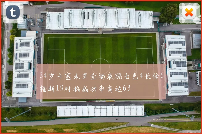 34岁卡塞米罗全场表现出色4长传6抢断19对抗成功率高达63