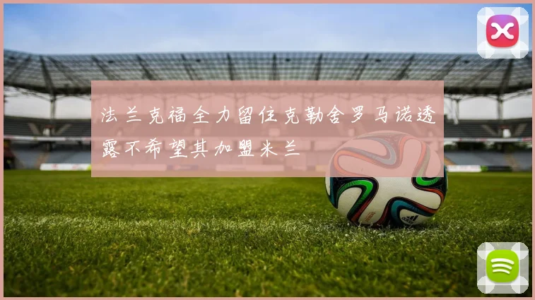法兰克福全力留住克勒舍罗马诺透露不希望其加盟米兰