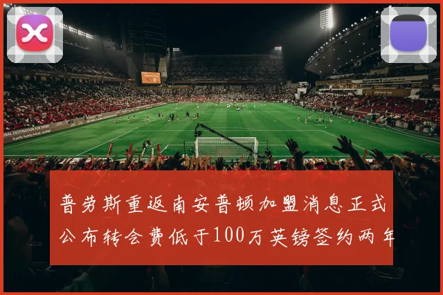 普劳斯重返南安普顿加盟消息正式公布转会费低于100万英镑签约两年